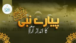 پیارے نبیﷺ کا انداز آرام