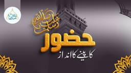 حضور ﷺ کا پینے کا انداز