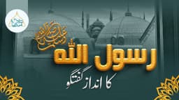 رسول اللّٰہ ﷺ کا انداز گفتگو 
