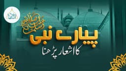 پیارے نبیﷺ  کا اشعا ر پڑھنا