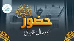 حضور ﷺ کا وصال ظاہری 