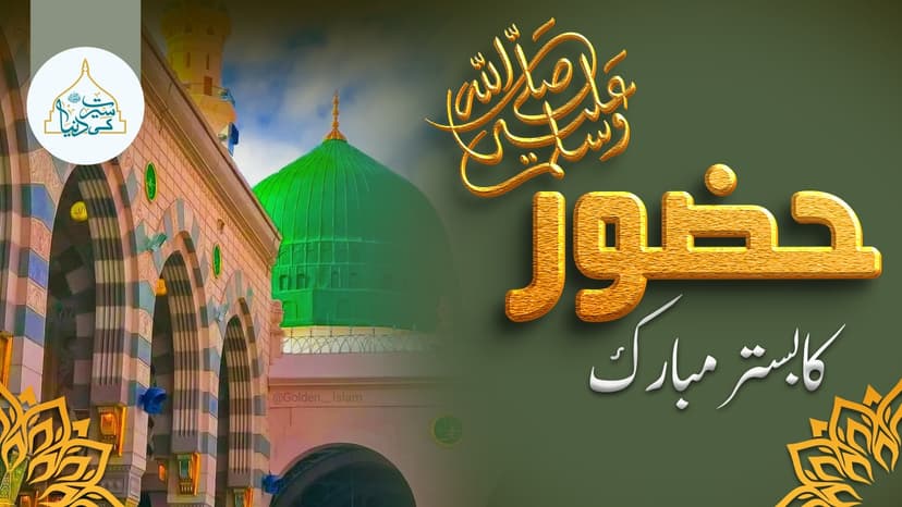 حضور ﷺ کا بستر مبارک