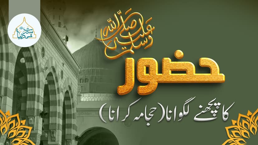 حضور ﷺ کا پچھنے لگوانا  (حجامہ کرانا )