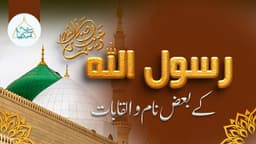 رسول اللہ ﷺ کے بعض نام والقابات