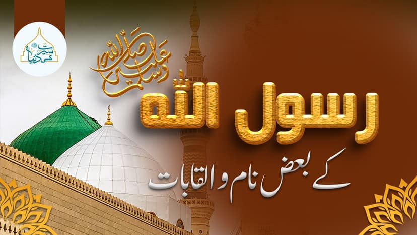 رسول اللہ ﷺ کے بعض نام والقابات