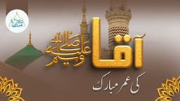 آقا ﷺ کی عمر مبارک