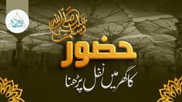  نبی پاک ﷺ  کا گھر میں نفل پڑھنا 