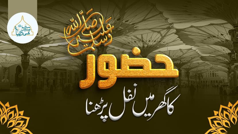  نبی پاک ﷺ  کا گھر میں نفل پڑھنا 