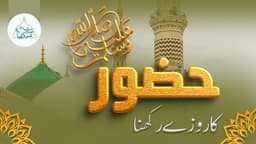 حضور  ﷺ کا روزے رکھنا