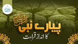 خاتم النبیین ﷺ کا انداز قراءت