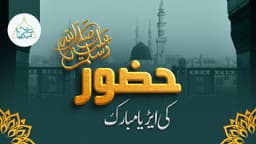 حضور ﷺ کی ایڑیاں  مبارک