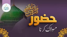 حضور ﷺ کا مسواک کرنا