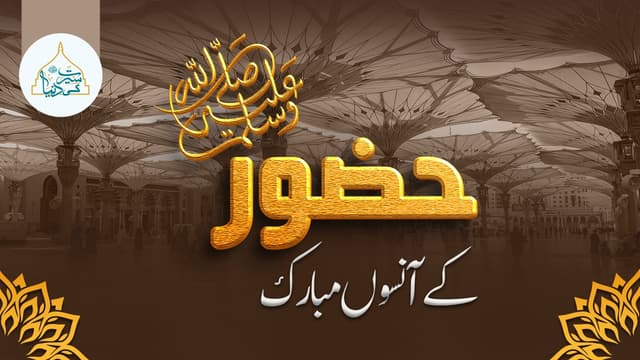 حضور ﷺ کے آنسوں مبارک