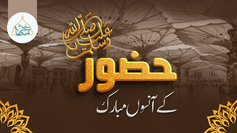 حضور ﷺ کے آنسوں مبارک
