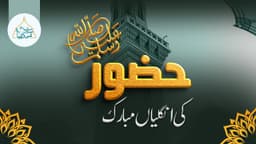 حضور ﷺ کی انگلیاں مبارک