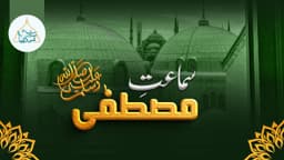 سماعت  مصطفیٰ    ﷺ