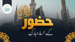 حضور ﷺ کے رخسار مبارک