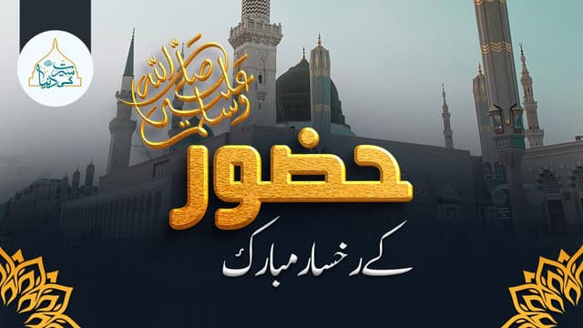 حضور ﷺ کے رخسار مبارک