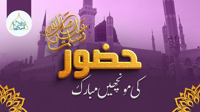 حضور ﷺ کی مونچھیں  مبارک