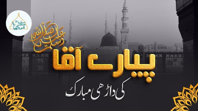 پیارے آقا ﷺ کی داڑھی مبارک