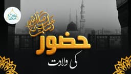 حضور ﷺ کی ولادت