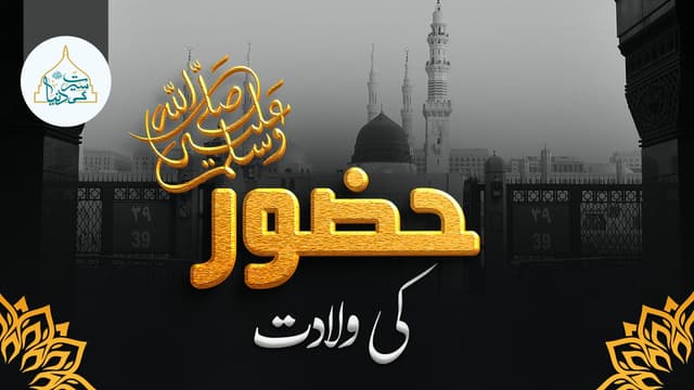حضور ﷺ کی ولادت
