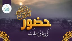حضور ﷺکی پنڈلی مبارک