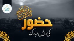 حضورﷺ کی رانیں مبارک