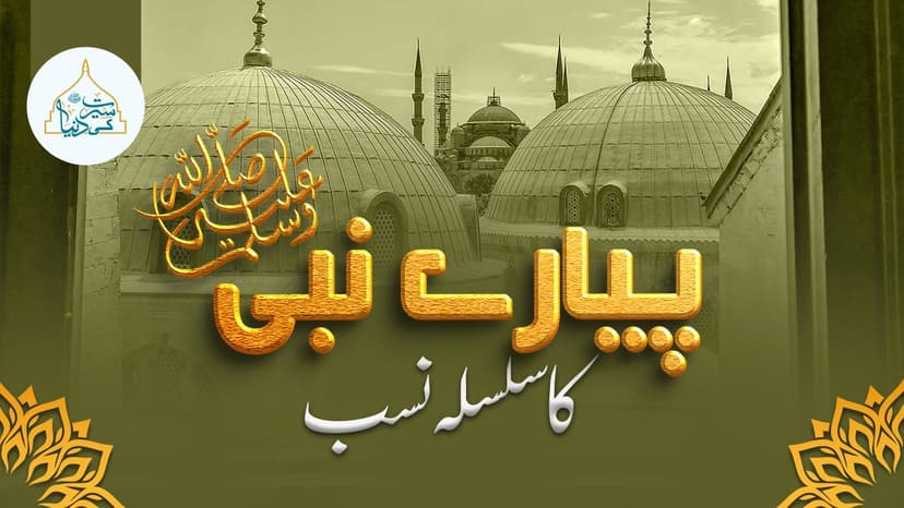 پیارے نبیﷺ کا سلسلہ نسب 