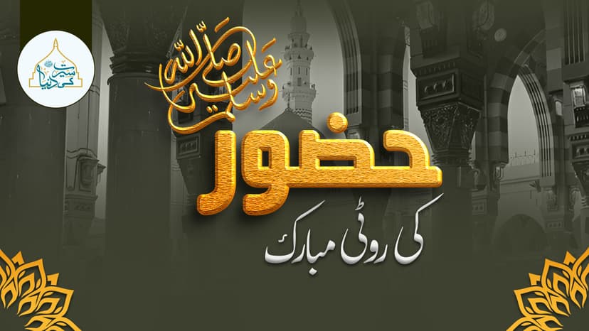 حضور ﷺ کی روٹی  مبارک 