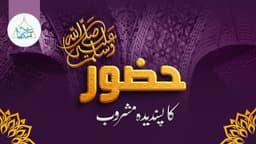 حضور ﷺ کا پسندیدہ مشرو ب
