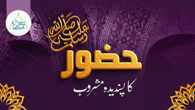 حضور ﷺ کا پسندیدہ مشرو ب