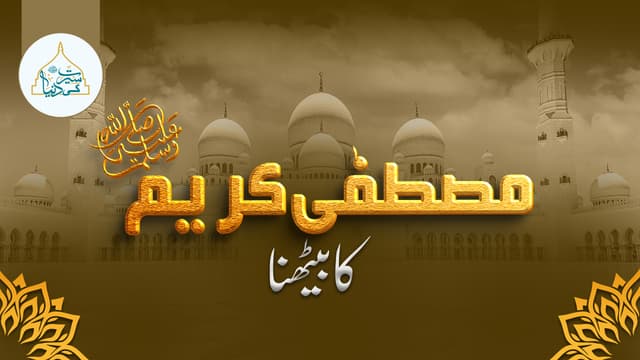 مصطفیٰ کریم  ﷺ کا بیٹھنا 