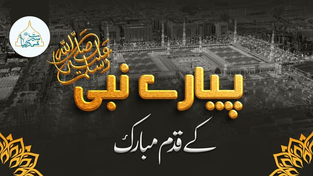 پیارے نبی ﷺ کے قدم مبارک