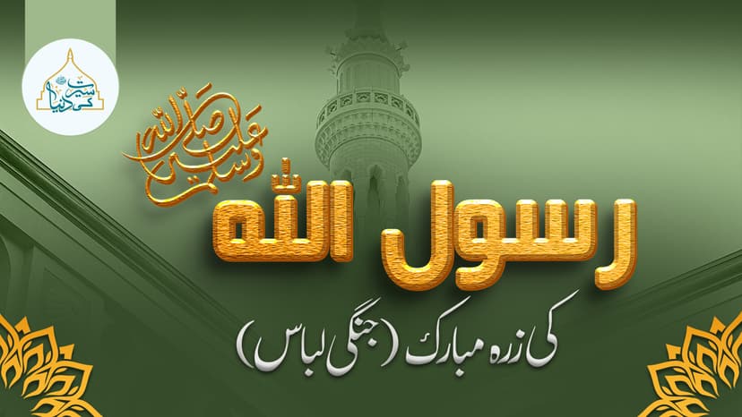 رسول اللّٰہ ﷺ کی  زرہ مبارک (جنگی لباس)