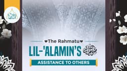 The Rahmatu lil-'Alamin’s ﷺ assistance to others