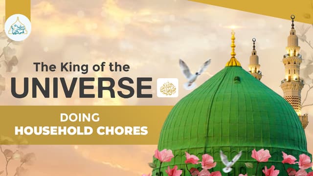 The King of the Universe ﷺ doing household chores