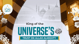 King of the Universe’s ﷺ reliance/trust on Allah Almighty
