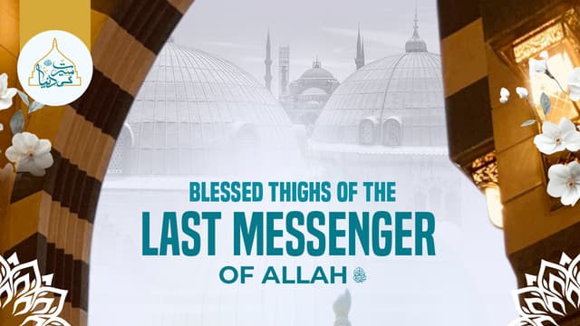 Blessed thighs of the Last Messenger of Allah ﷺ