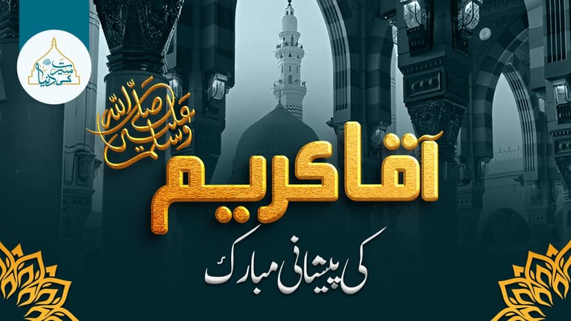 آقا کریم ﷺ کی پیشانی مبارک