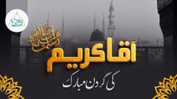آقا کریم ﷺ کی گردن مبارک