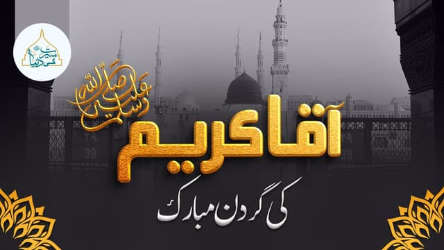 آقا کریم ﷺ کی گردن مبارک