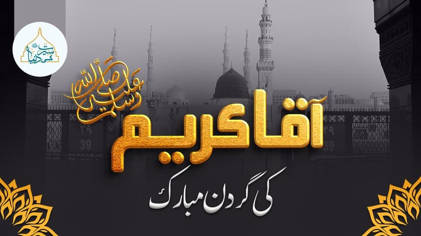 آقا کریم ﷺ کی گردن مبارک