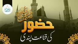  حضور ﷺ کی قناعت پسندی