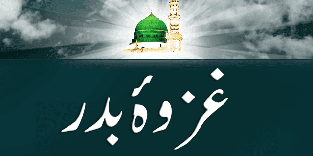غزوہ بدر کورس