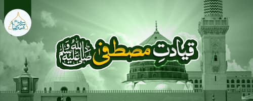قیادتِ مصطفیٰ ﷺ کورس