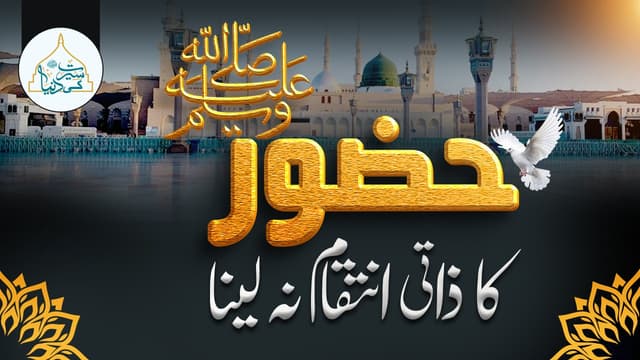 حضور ر ﷺکا ذاتی انتقام نہ لینا