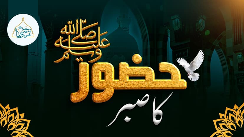 حضور ﷺکا صبر
