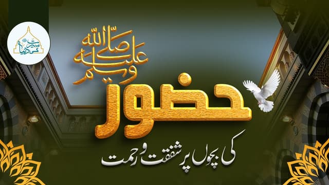 حضور ﷺکی بچوں پر شفقت و رحمت