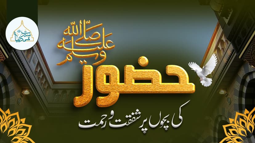 حضور ﷺکی بچوں پر شفقت و رحمت